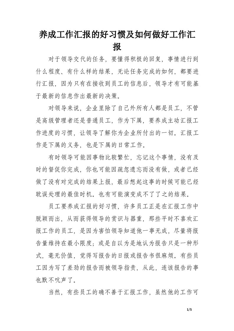 养成工作汇报的好习惯及如何做好工作汇报