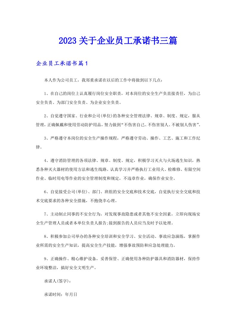 2023关于企业员工承诺书三篇