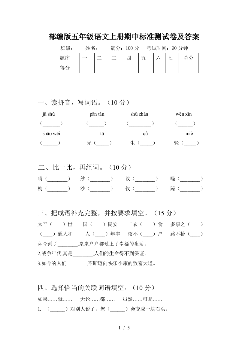 部编版五年级语文上册期中标准测试卷及答案