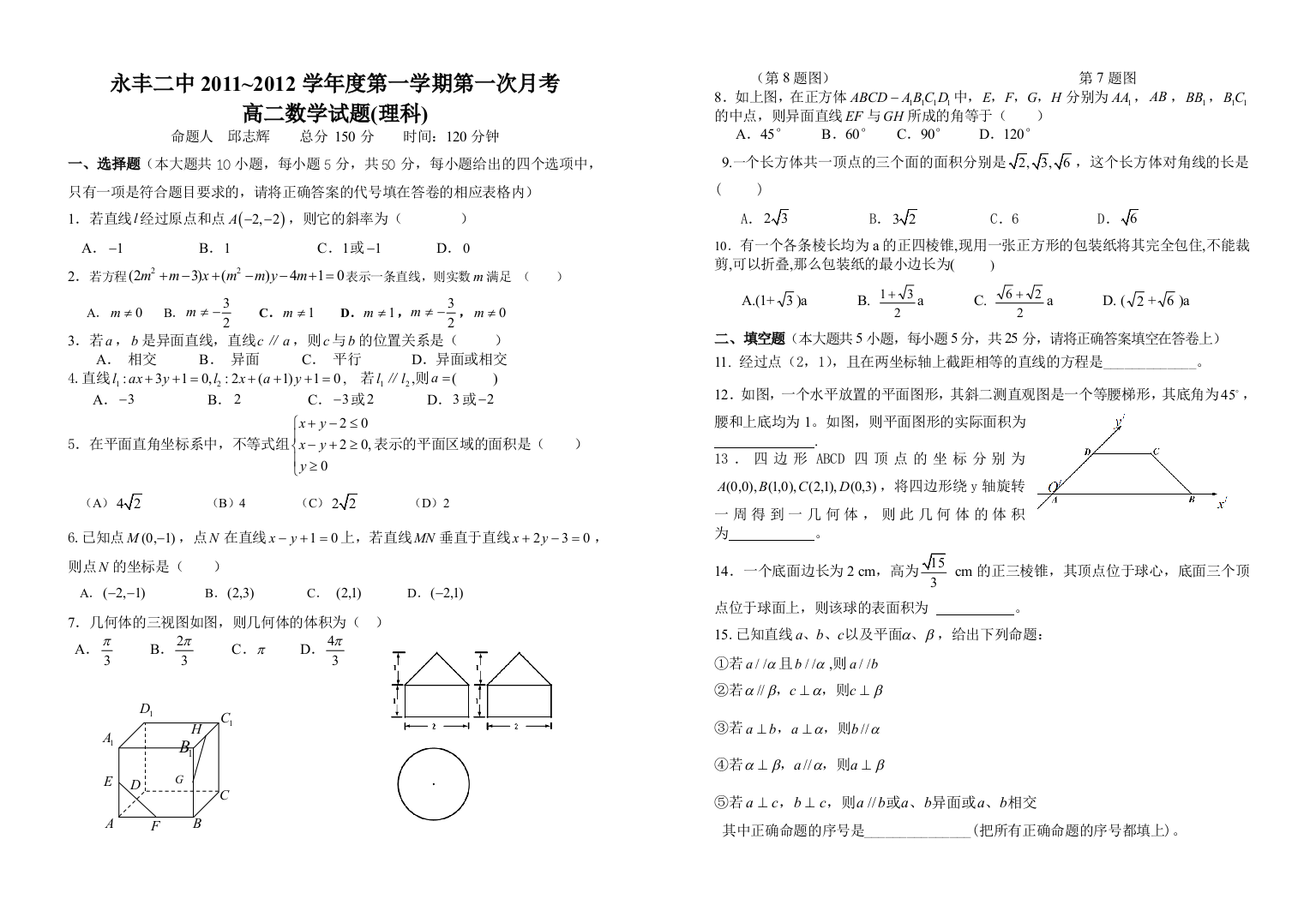 【小学中学教育精选】永丰二中2011高二上第一次月考