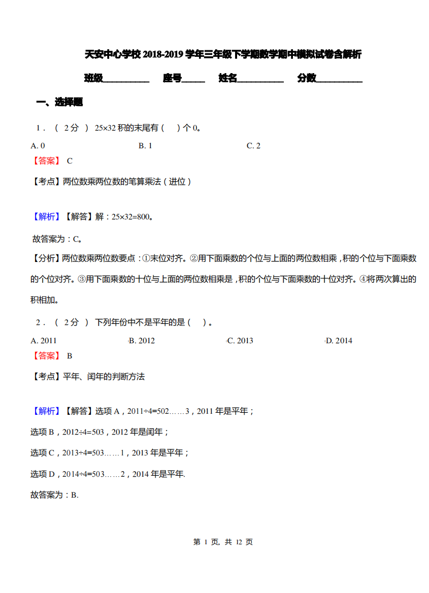 天安中心学校2018-2019学年三年级下学期数学期中模拟试卷含解析