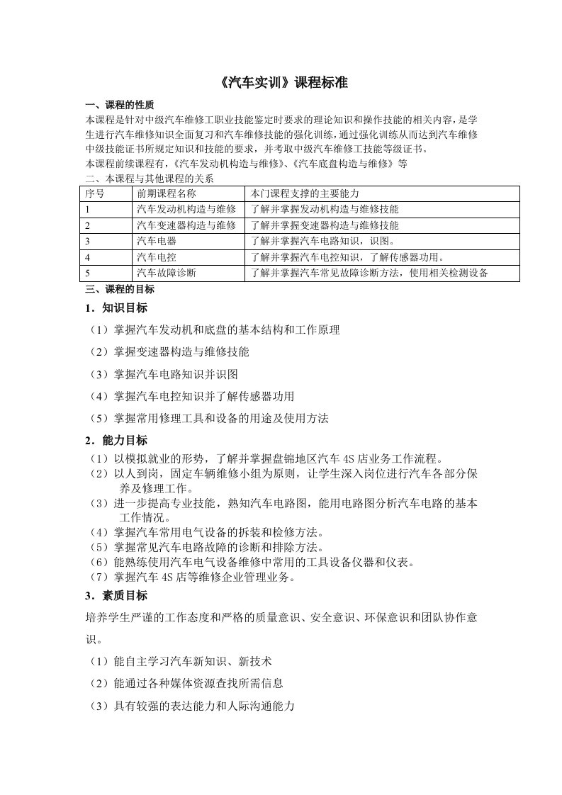 汽车维修汽车实训课程标准