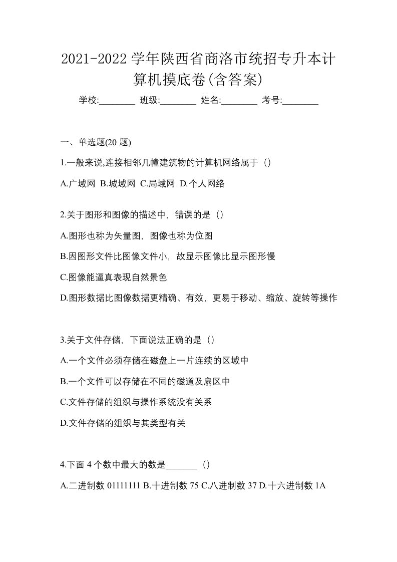 2021-2022学年陕西省商洛市统招专升本计算机摸底卷含答案