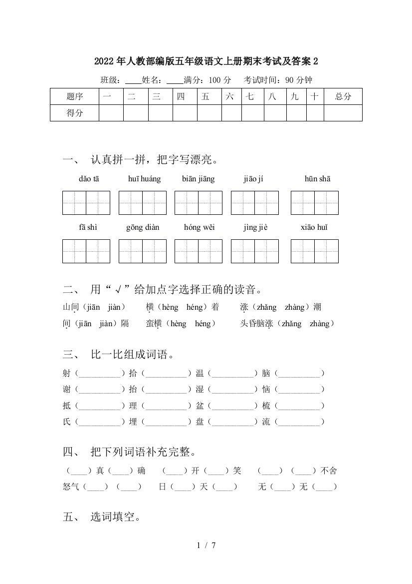 2022年人教部编版五年级语文上册期末考试及答案2