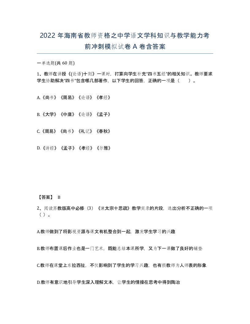 2022年海南省教师资格之中学语文学科知识与教学能力考前冲刺模拟试卷A卷含答案