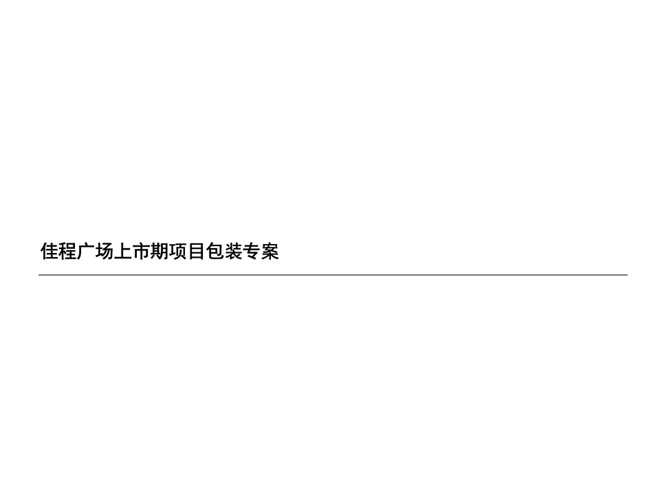 北京佳程广场上市期项目包装专案(ppt26)-包装印刷