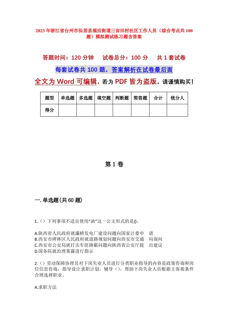 2023年浙江省台州市仙居县福应街道三亩田村社区工作人员综合考点共100题模拟测试练习题含答案