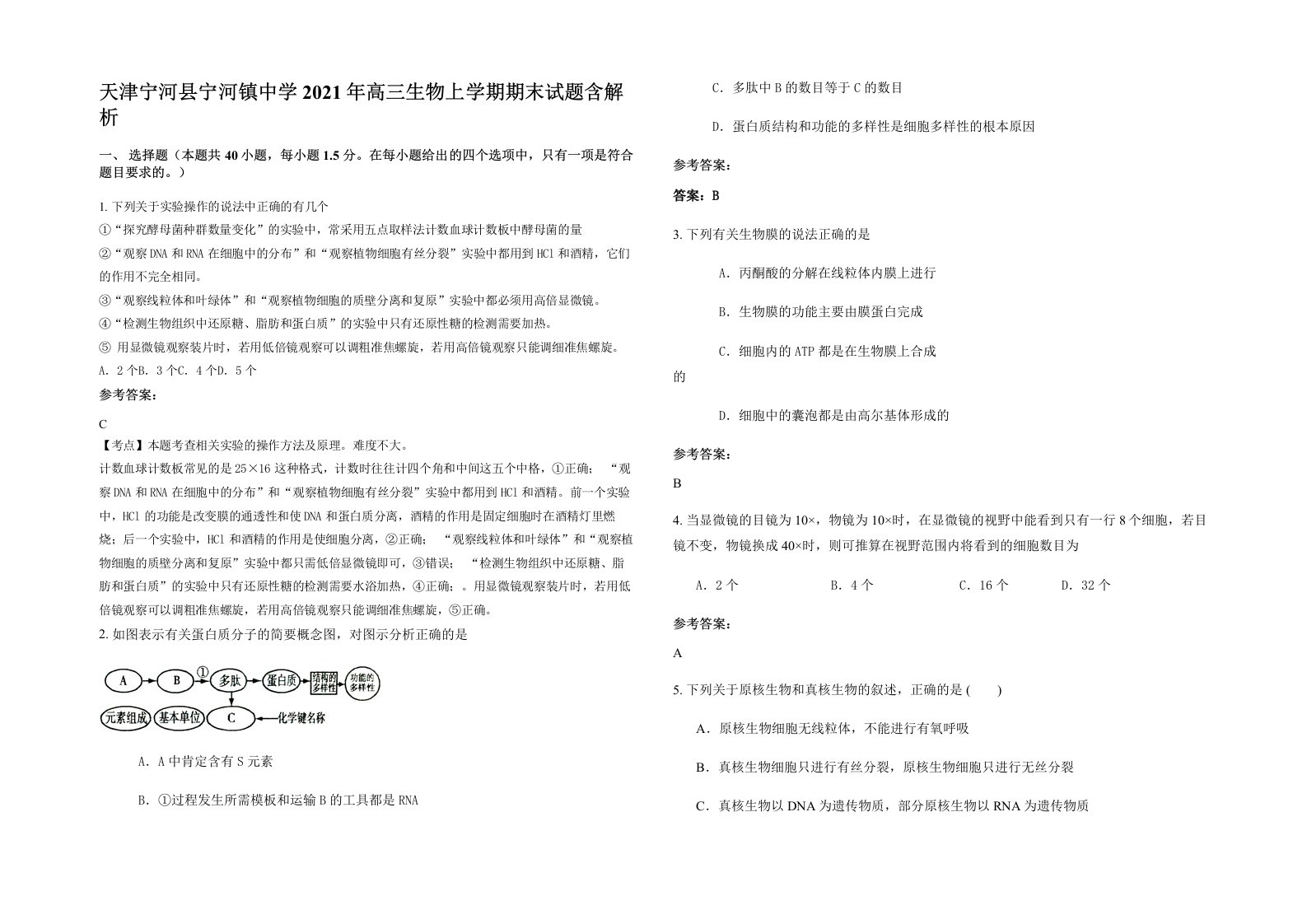 天津宁河县宁河镇中学2021年高三生物上学期期末试题含解析