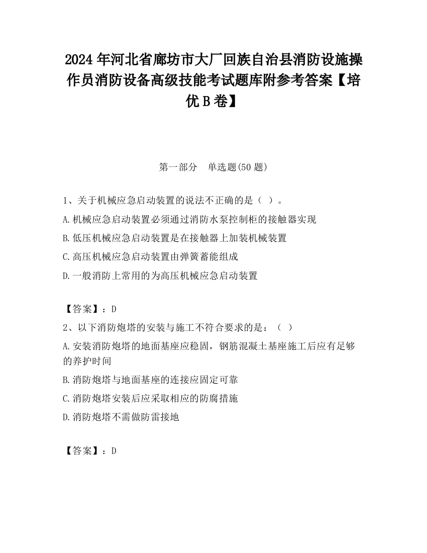 2024年河北省廊坊市大厂回族自治县消防设施操作员消防设备高级技能考试题库附参考答案【培优B卷】