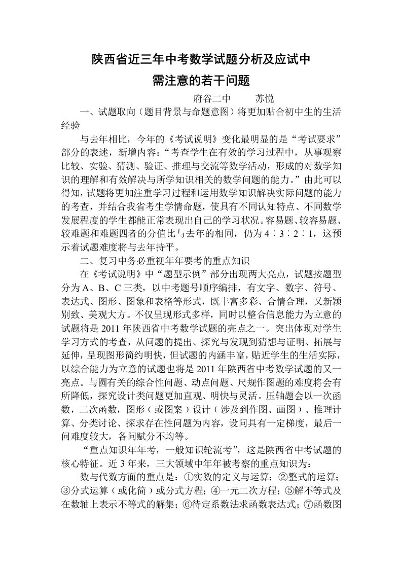 陕西省近三年中考数学试题分析及应试中需注意的若干问题