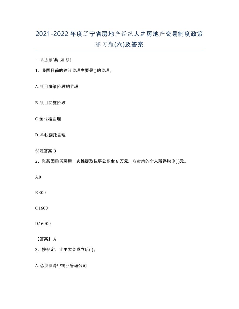 2021-2022年度辽宁省房地产经纪人之房地产交易制度政策练习题六及答案