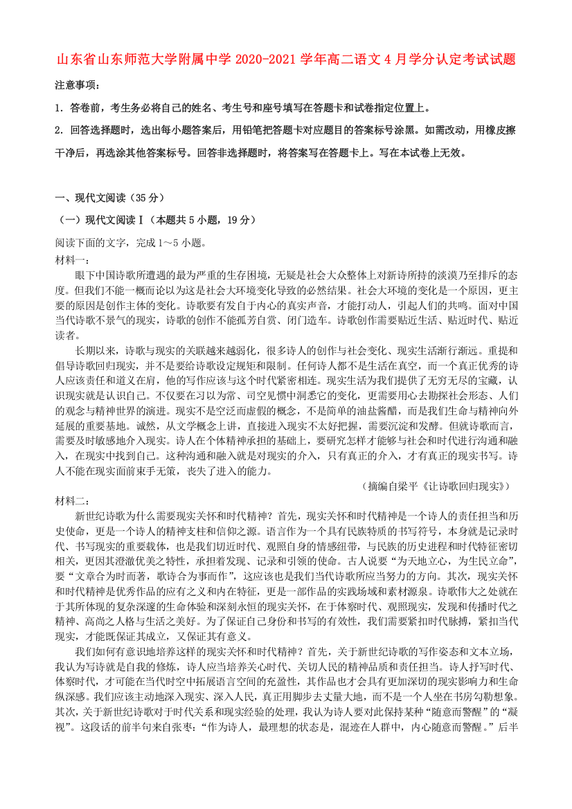 山东省山东师范大学附属中学2020-2021学年高二语文4月学分认定考试试题