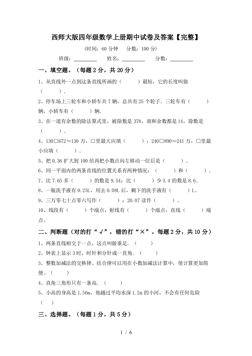 西师大版四年级数学上册期中试卷及答案【完整】