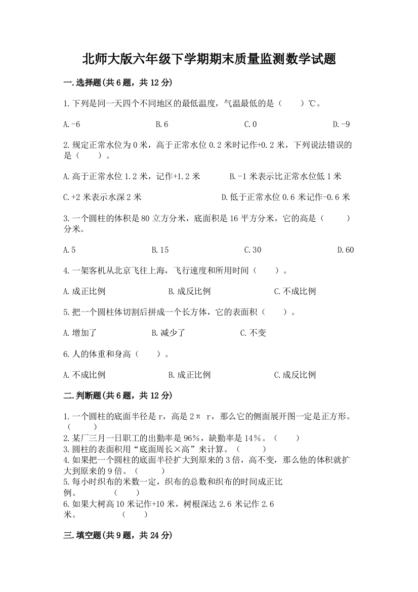 北师大版六年级下学期期末质量监测数学试题a4版打印