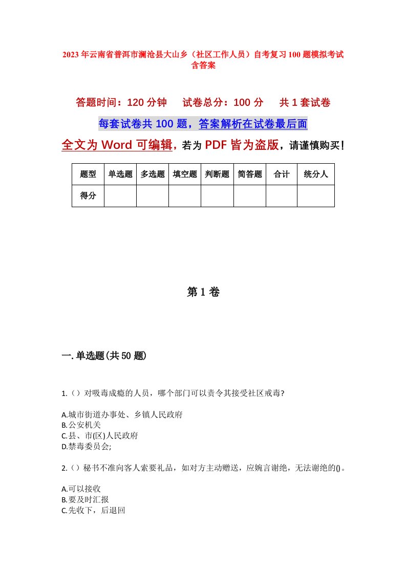 2023年云南省普洱市澜沧县大山乡社区工作人员自考复习100题模拟考试含答案