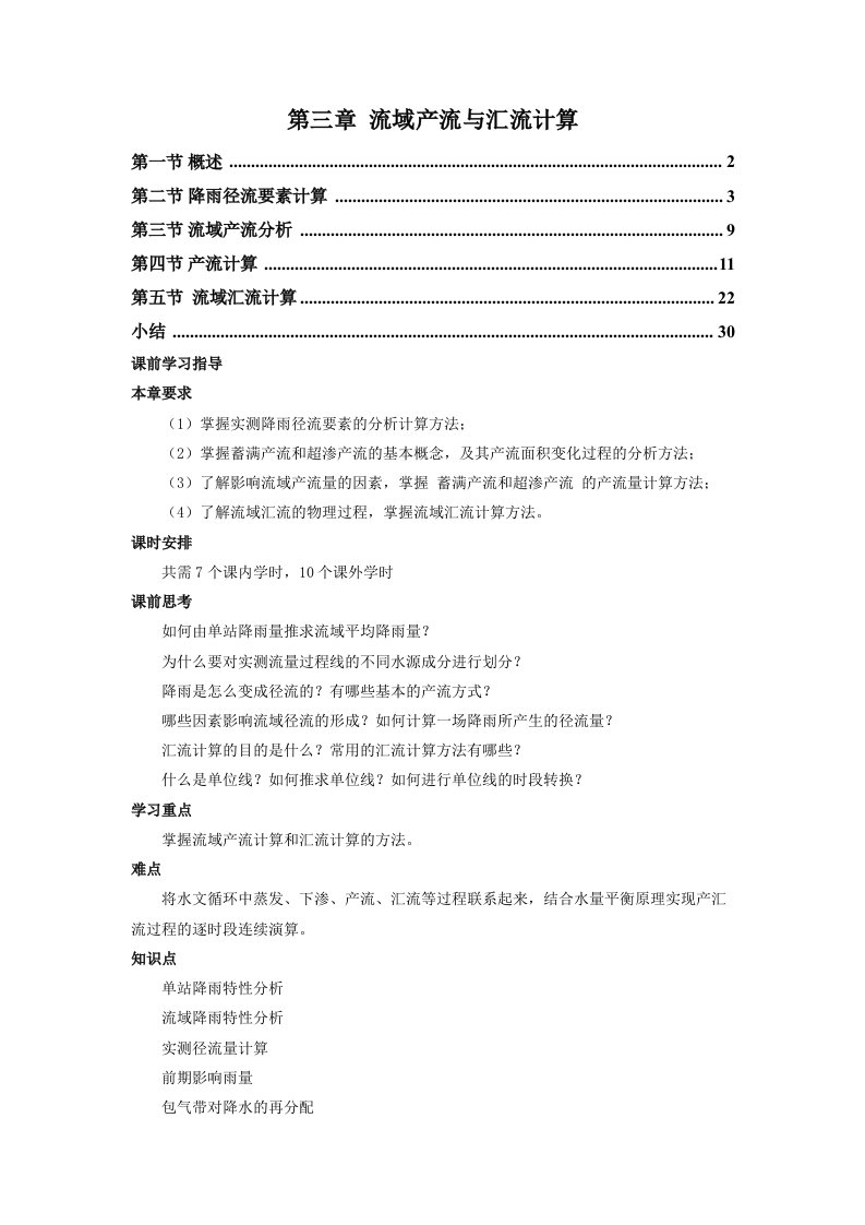 工程水文学第3章流域产流与汇流计算