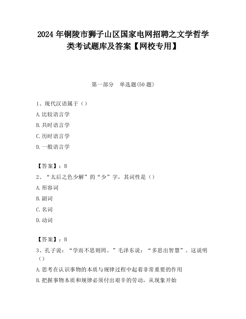 2024年铜陵市狮子山区国家电网招聘之文学哲学类考试题库及答案【网校专用】