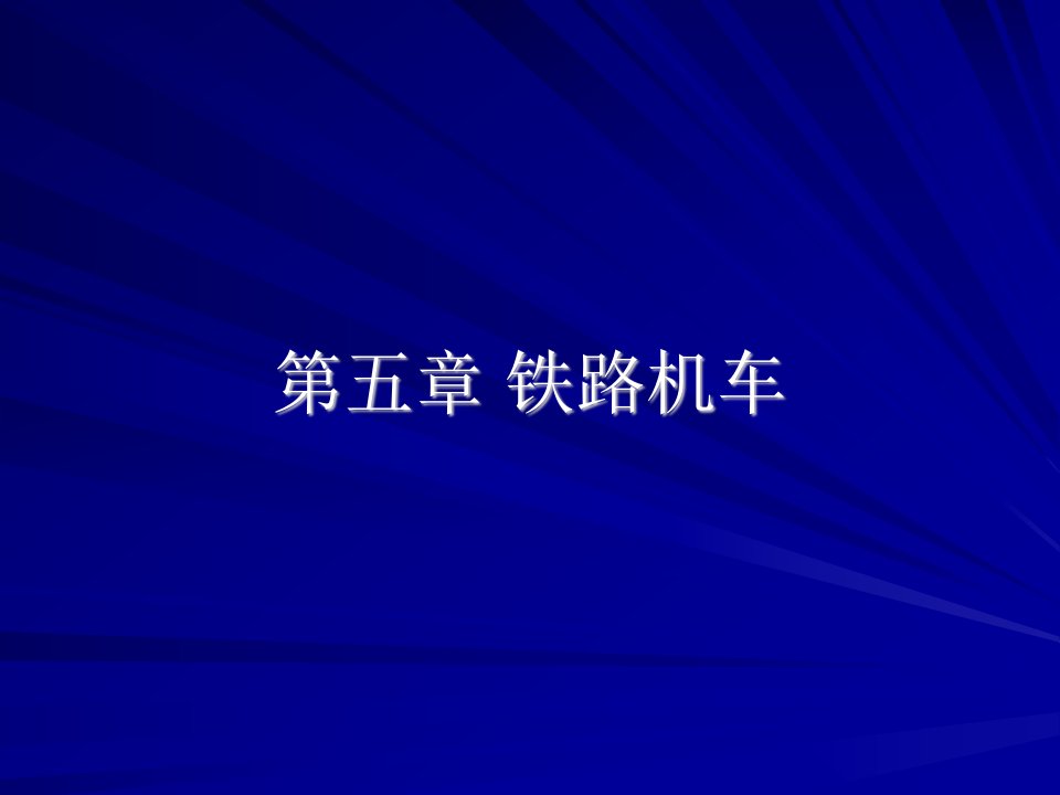 铁道概论课件之铁路机车