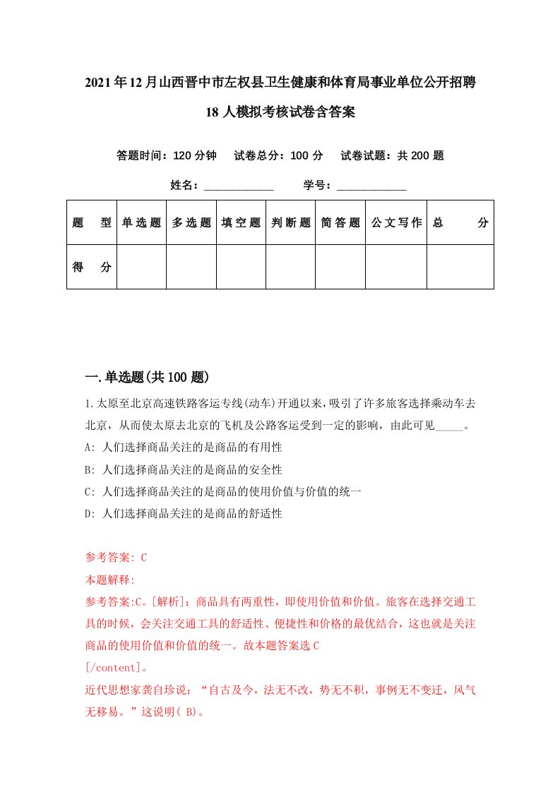 2021年12月山西晋中市左权县卫生健康和体育局事业单位公开招聘18人模拟考核试卷含答案7