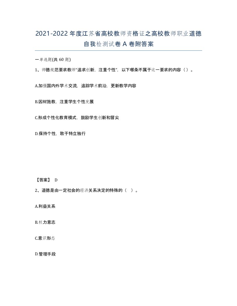 2021-2022年度江苏省高校教师资格证之高校教师职业道德自我检测试卷A卷附答案