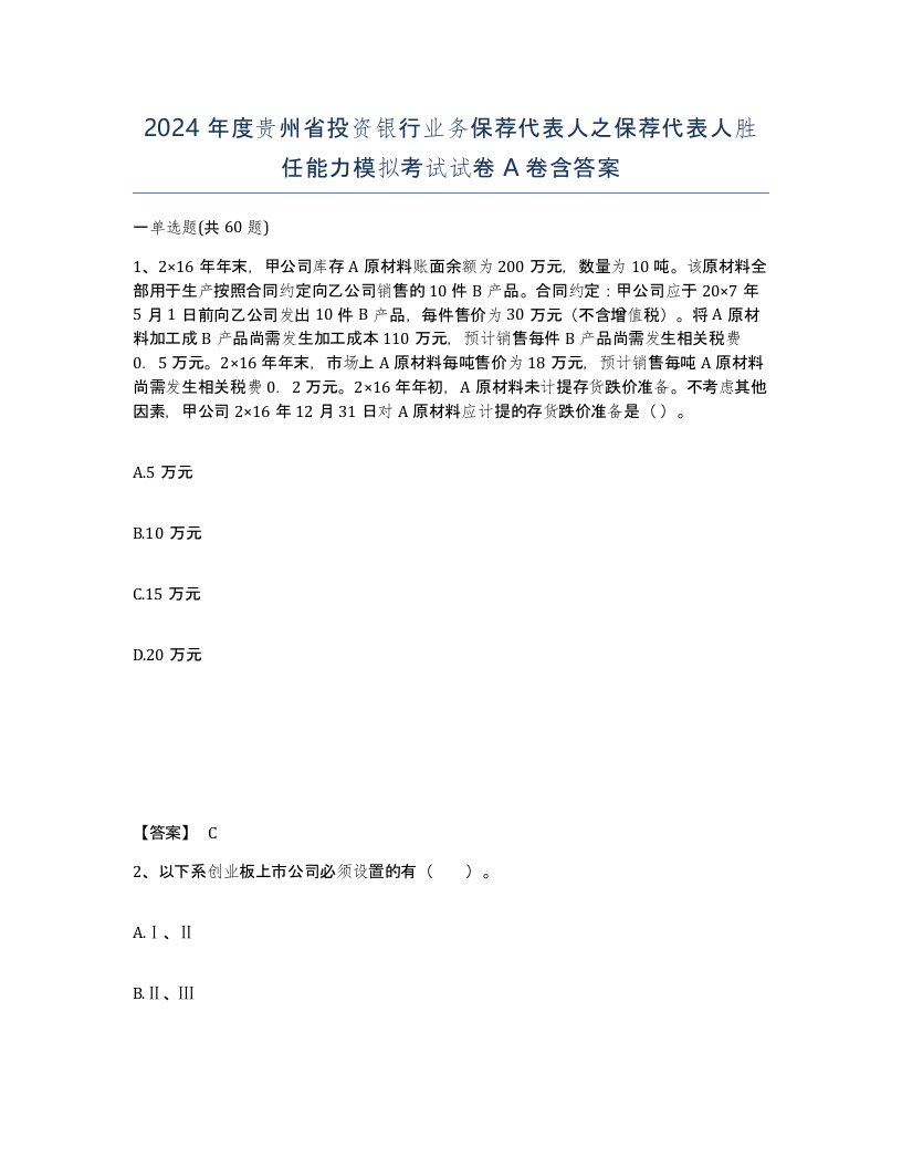 2024年度贵州省投资银行业务保荐代表人之保荐代表人胜任能力模拟考试试卷A卷含答案