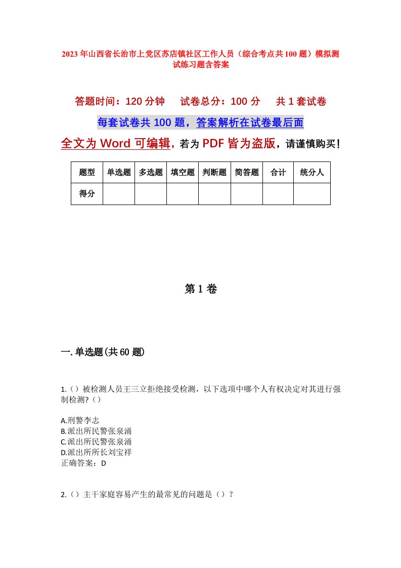 2023年山西省长治市上党区苏店镇社区工作人员综合考点共100题模拟测试练习题含答案