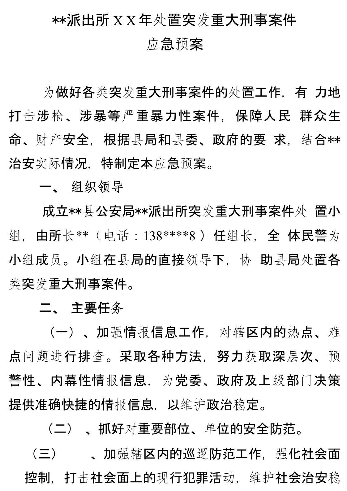 派出所突发重大刑事案件应急预案