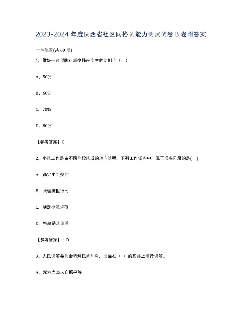 2023-2024年度陕西省社区网格员能力测试试卷B卷附答案