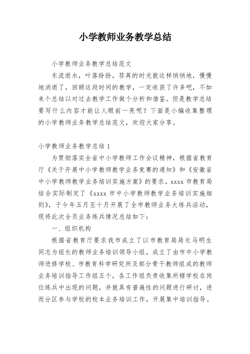 小学教师业务教学总结_1