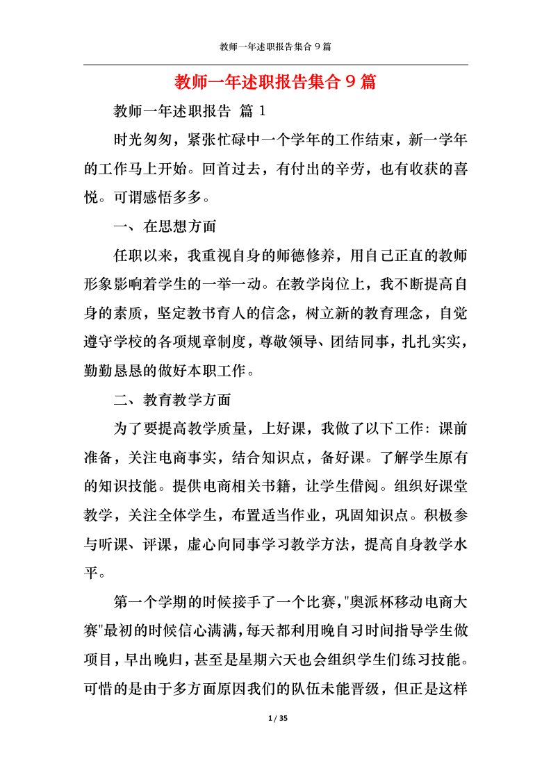 精选教师一年述职报告集合9篇