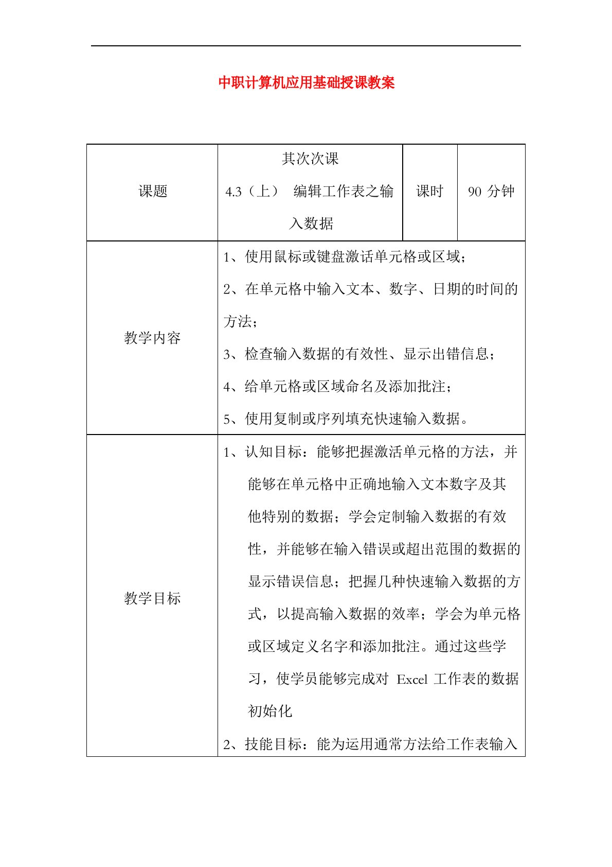 中职计算机应用基础授课教案：编辑工作表之输入数据