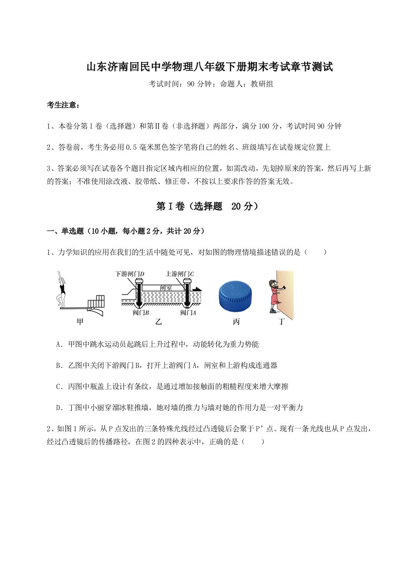 强化训练山东济南回民中学物理八年级下册期末考试章节测试试题（含答案解析）