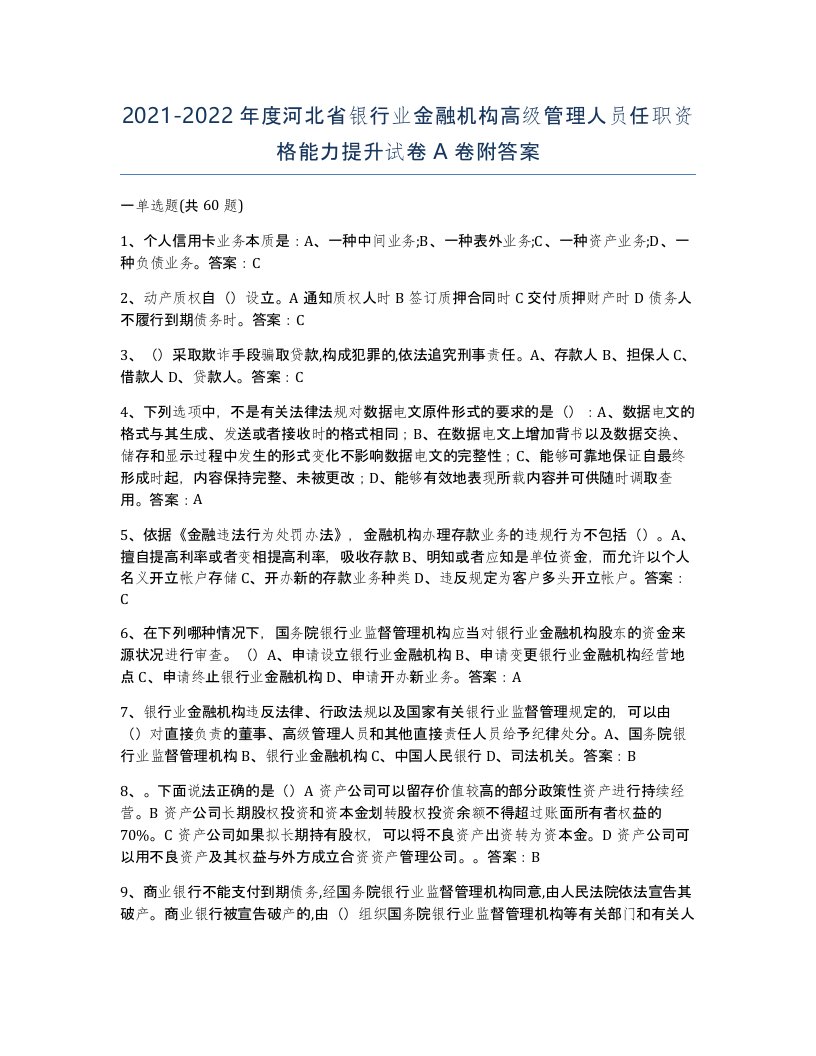 2021-2022年度河北省银行业金融机构高级管理人员任职资格能力提升试卷A卷附答案