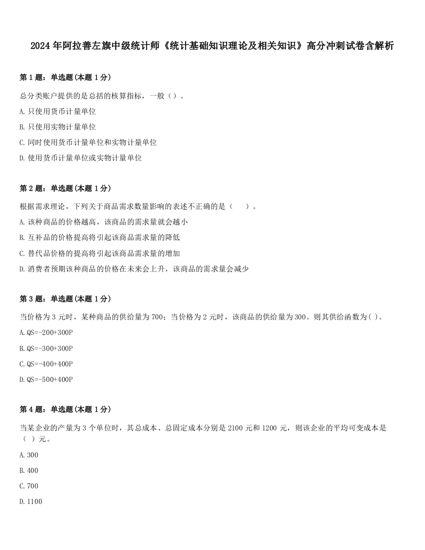 2024年阿拉善左旗中级统计师《统计基础知识理论及相关知识》高分冲刺试卷含解析