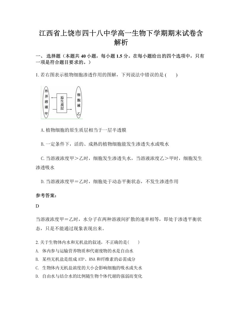 江西省上饶市四十八中学高一生物下学期期末试卷含解析