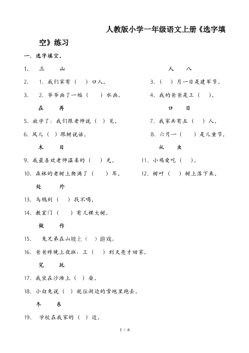 人教版小学一年级语文上册《选字填空》练习