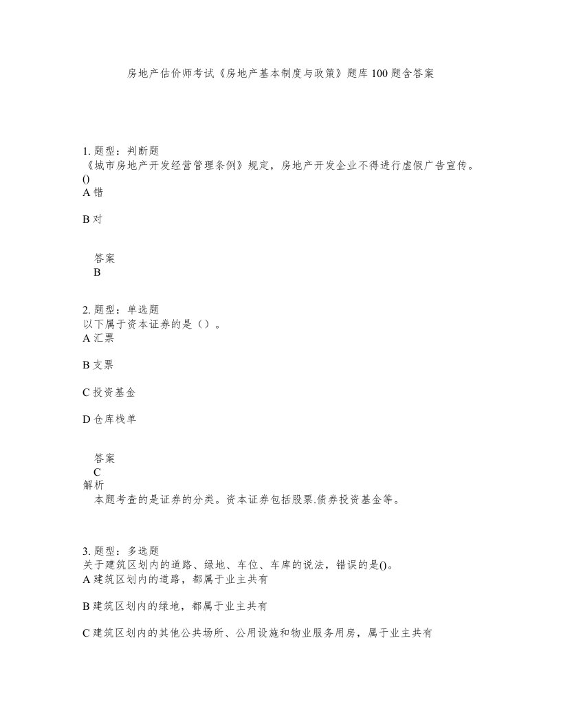 房地产估价师考试房地产基本制度与政策题库100题含答案第68版