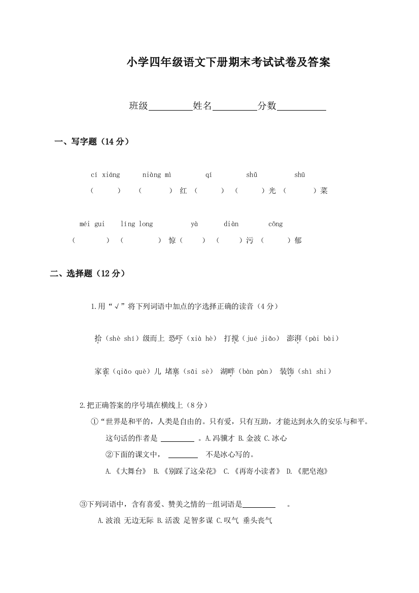 最新北师大版小学四年级语文下册期末考试试卷和答案