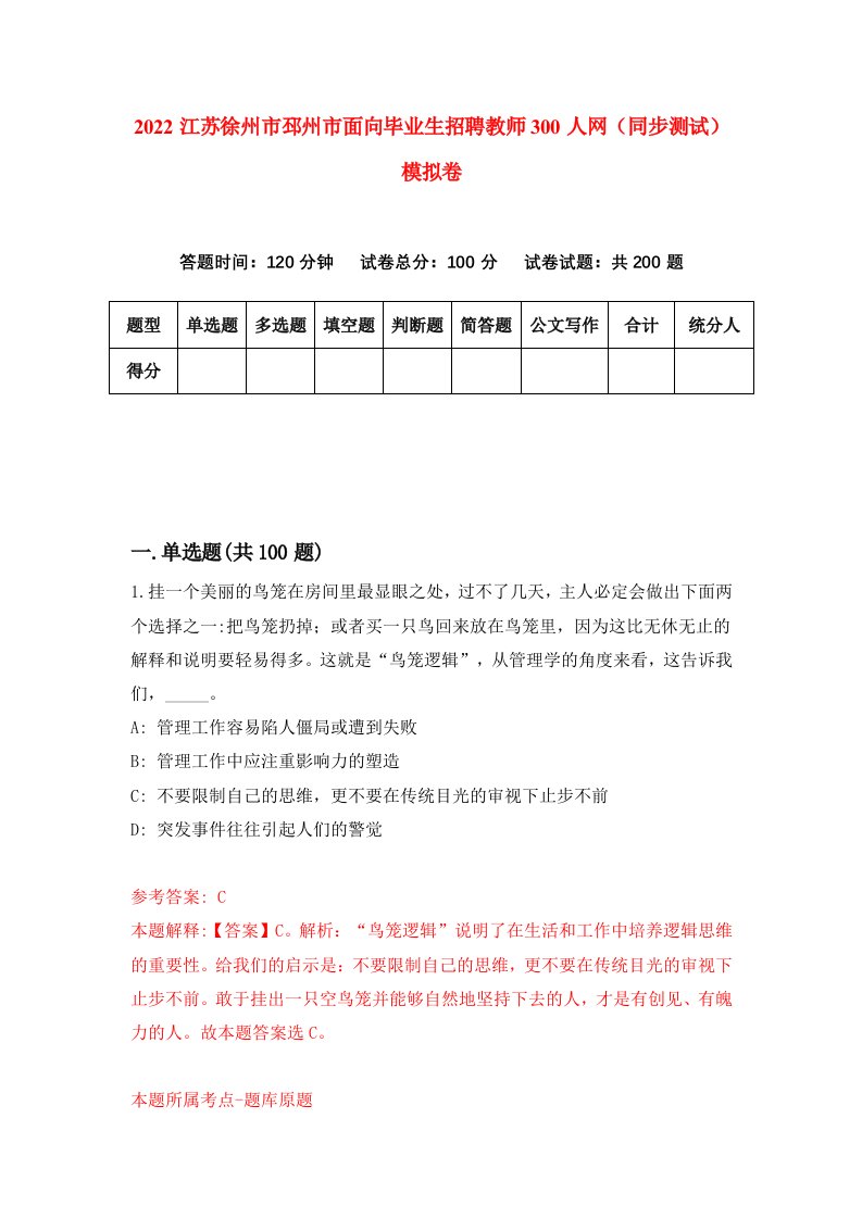 2022江苏徐州市邳州市面向毕业生招聘教师300人网同步测试模拟卷第42套