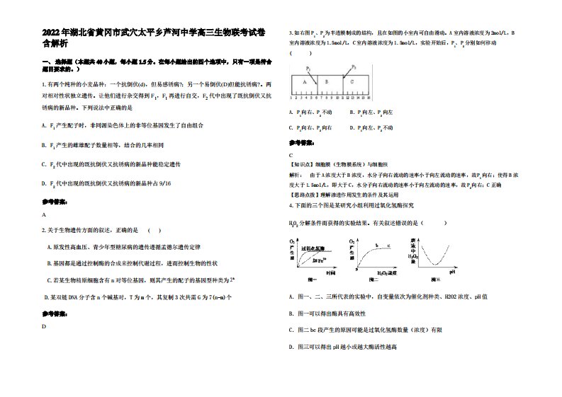 2022年湖北省黄冈市武穴太平乡芦河中学高三生物联考试卷含解析