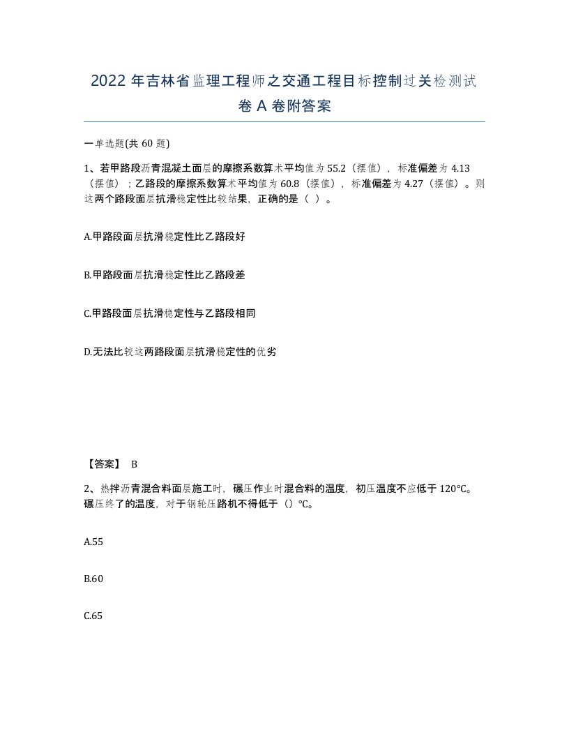 2022年吉林省监理工程师之交通工程目标控制过关检测试卷A卷附答案