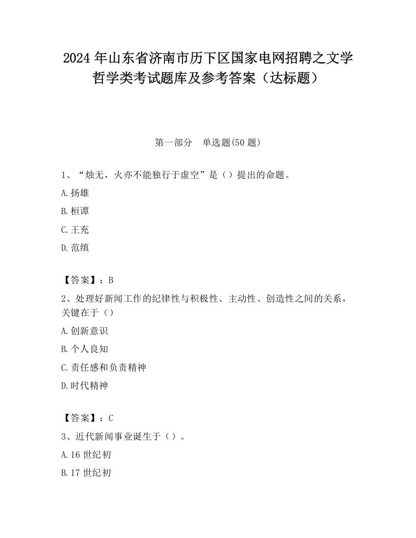 2024年山东省济南市历下区国家电网招聘之文学哲学类考试题库及参考答案（达标题）