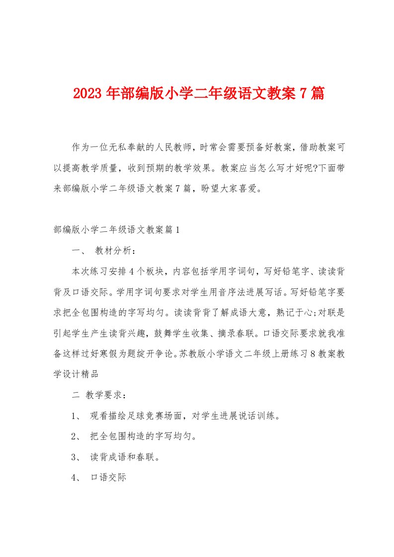 2023年部编版小学二2023年级语文教案篇