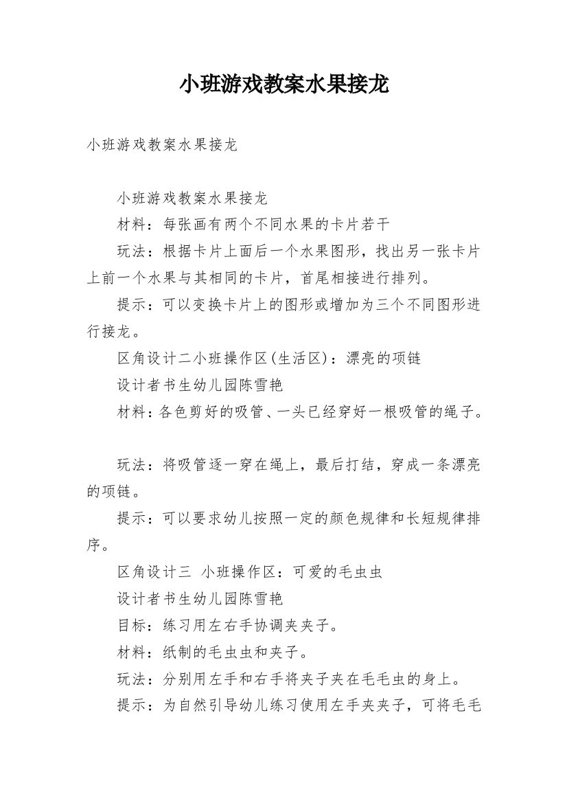 小班游戏教案水果接龙