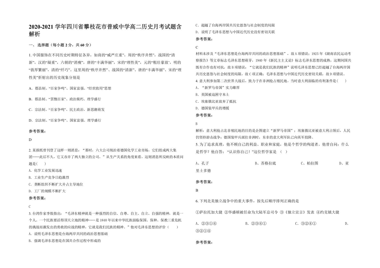 2020-2021学年四川省攀枝花市普威中学高二历史月考试题含解析