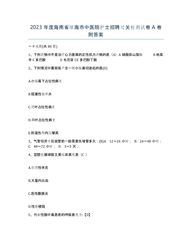 2023年度海南省琼海市中医院护士招聘过关检测试卷A卷附答案