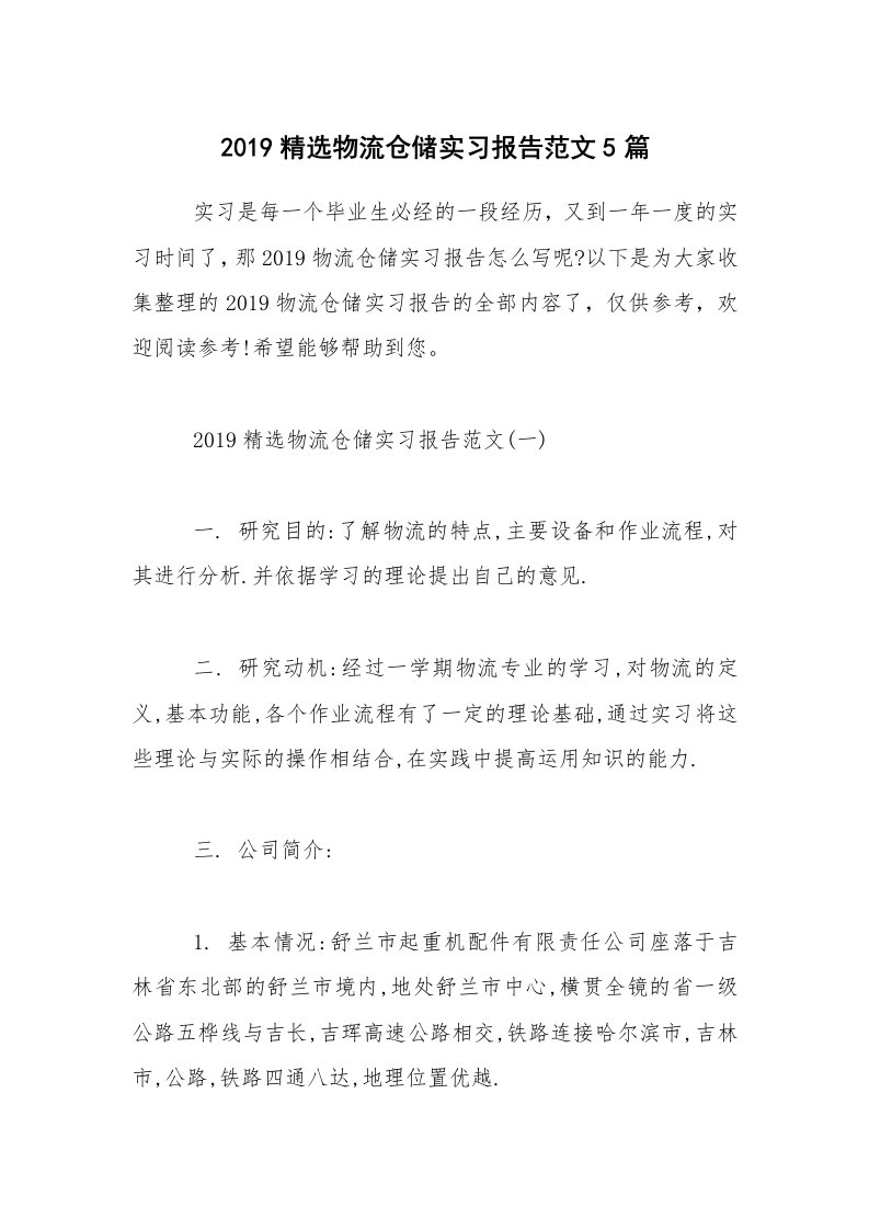 2019精选物流仓储实习报告范文5篇