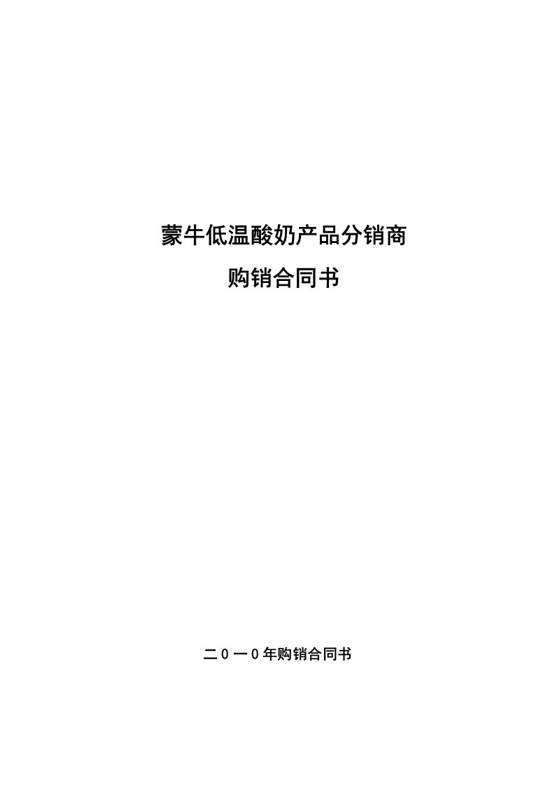 蒙牛低温酸奶产品分销商购销合同书