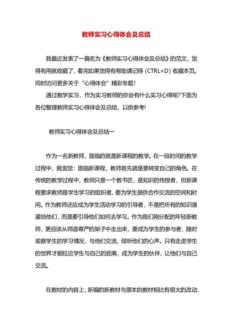 教师实习心得体会及总结