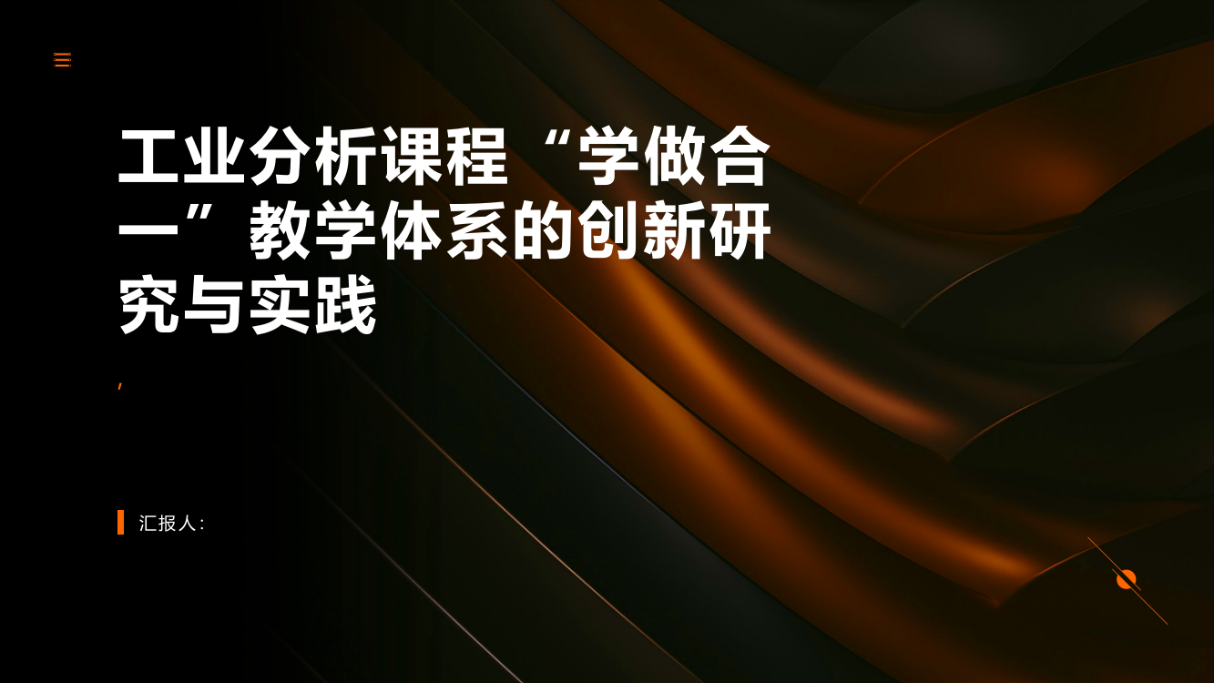 《工业分析》课程“学做合一”教学体系的创新研究与实践